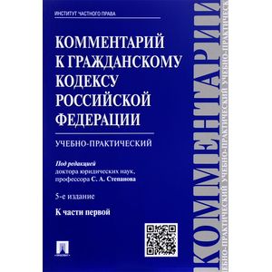 Комментарий к Гражданскому кодексу Российской Федерации (учебно-практический) к части 1