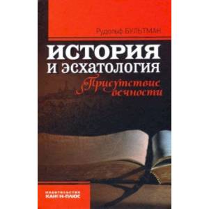 книга История и эсхатология. Присутствие вечности с доставкой по Франции Православие, книга История и эсхатология. Присутствие вечности