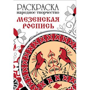 Раскраска. Народное творчество. Мезенская роспись