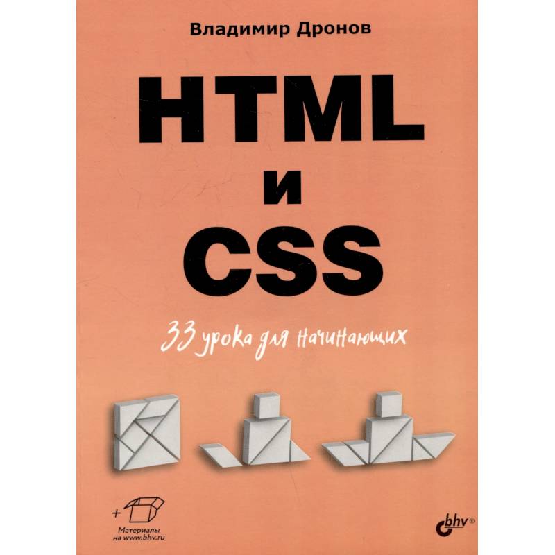 HTML и CSS: 33 урока для начинающих HTML и CSS: 33 урока для начинающих