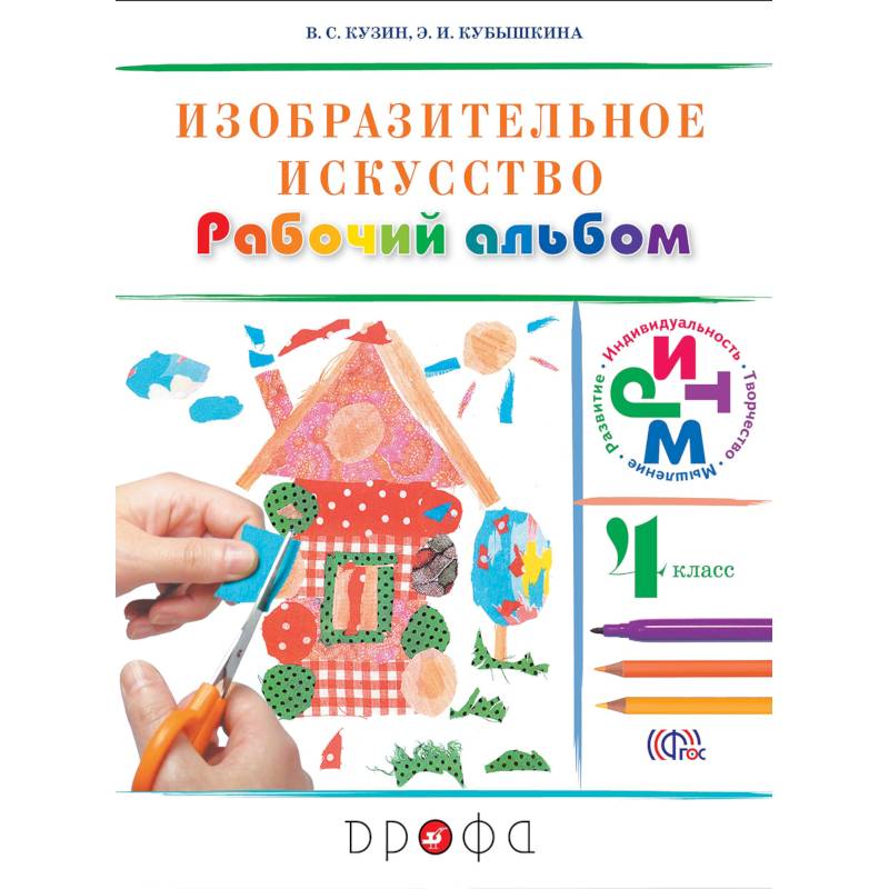 Изо 4 класс фгос. Кузин в.с Кубышкина в.и Изобразительное искусство 4 класс. Изобразительное искусство рабочий альбом 2 класс Кузин Кубышкина. Кузин Владимир Сергеевич Изобразительное искусство. Изобразительное искусство рабочий альбом 4 класс Кузин Кубышкина.