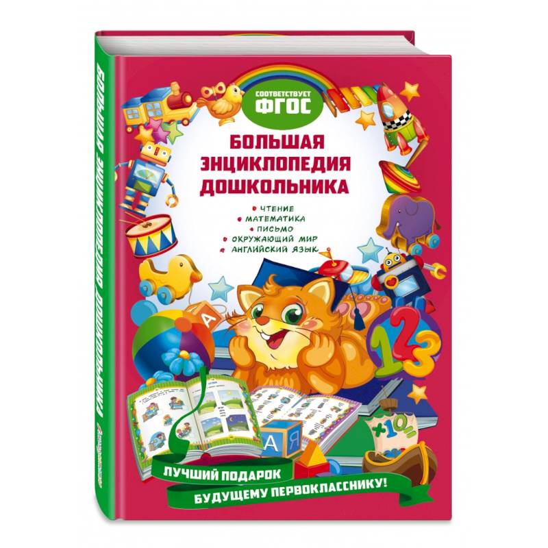 Большая энциклопедия дошкольника Большая энциклопедия дошкольника