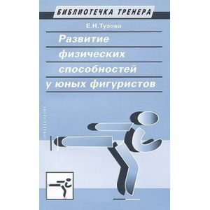 Развитие физических способностей у юных фигуристов Развитие физических способностей у юных фигуристов