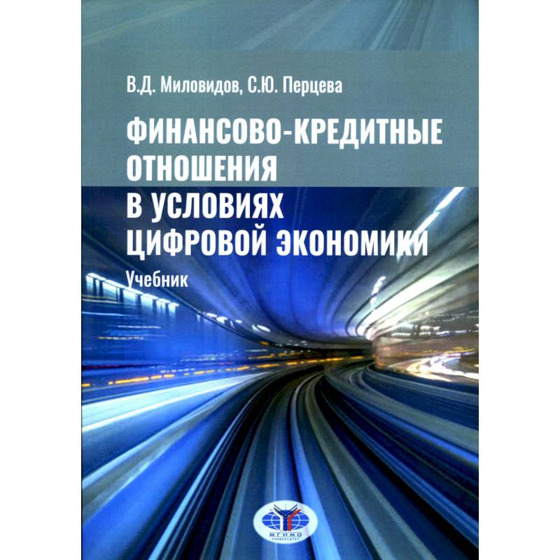 Финансово-кредитные отношения в условиях цифровой экономики. Учебник Финансово-кредитные отношения в условиях цифровой экономики. Учебник