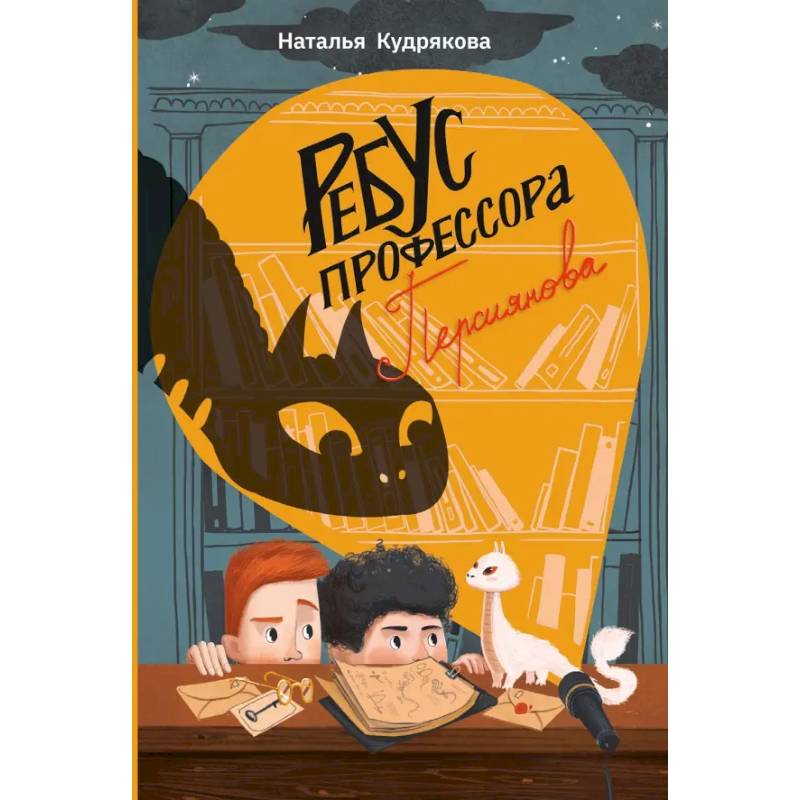 Ребус профессора Персиянова Ребус профессора Персиянова