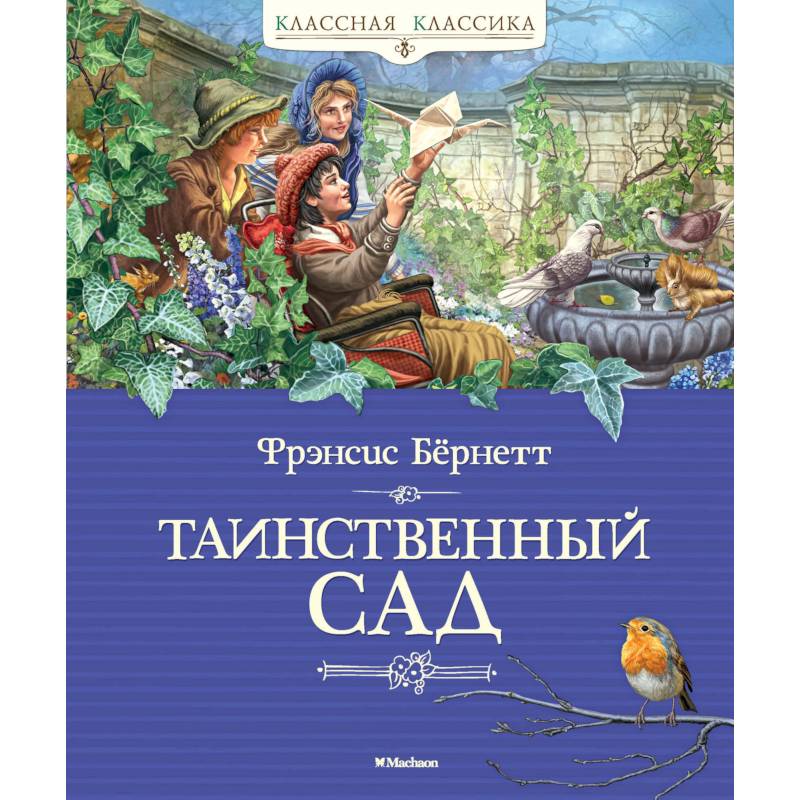 Таинственный сад Таинственный сад