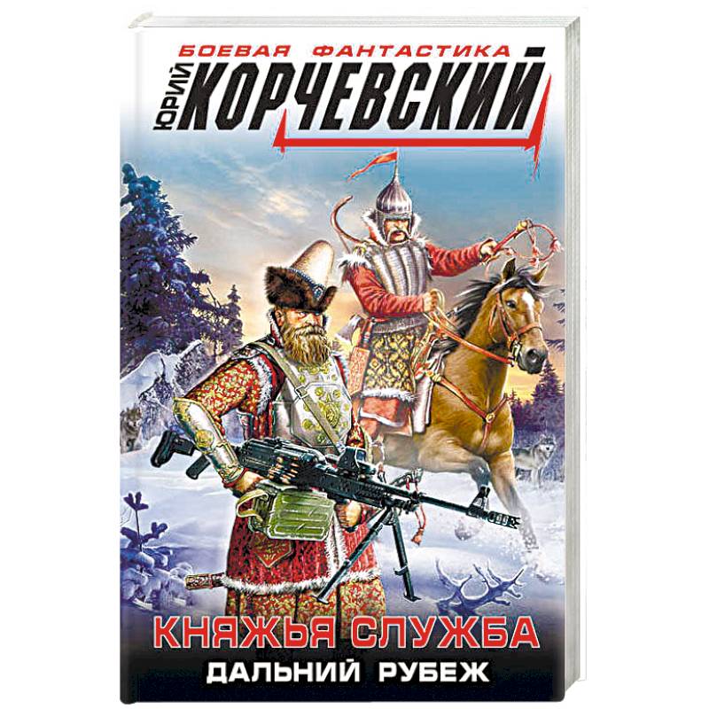 Княжья служба. Дальний рубеж Княжья служба. Дальний рубеж