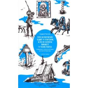 Что и почему едят у Гоголя, кто и зачем вяжет у Толстого. Избранные статьи по истории русской литер.