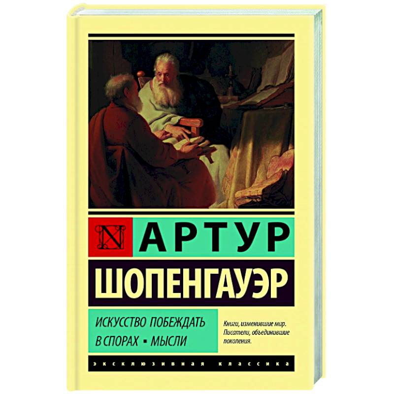 Искусство побеждать в спорах читать. Шопенгауэр искусство побеждать в спорах. Искусство побеждать в спорах книга. Книга Шопенгауэра. Искусство побеждать.