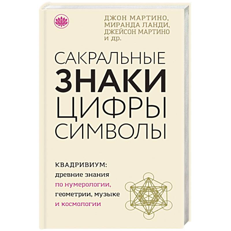 Сакральные знаки, цифры, символы