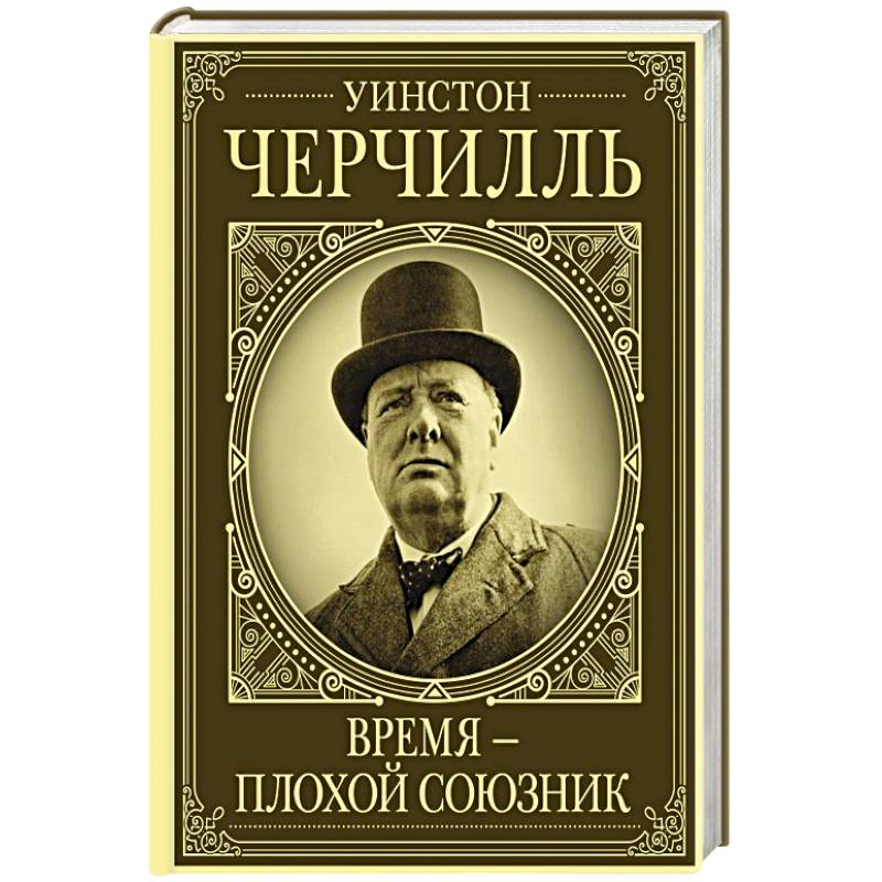 Уинстон Черчилль книги. Уинстон Черчилль мемуары. Биография Черчилля книга. Черчилль время плохой союзник.