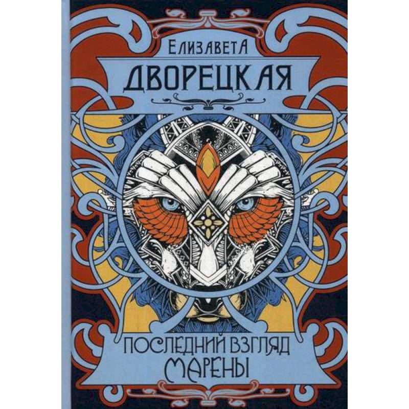 Последний взгляд Марены Последний взгляд Марены