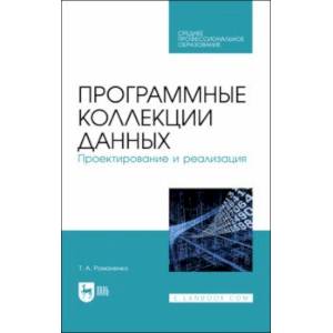 Программные коллекции данных. Проектирование и реализация. Учебное пособие для СПО Программные коллекции данных. Проектирование и реализация. Учебное пособие для СПО