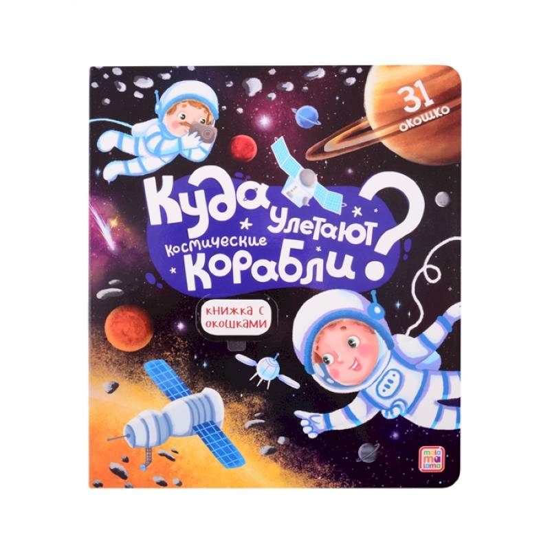 Куда улетают космические корабли? Книжка с окошками Куда улетают космические корабли? Книжка с окошками