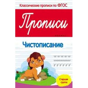 Прописи фгос. Классические прописи по ФГОС. Прописи фото. Классические прописи по ФГОС прописи.