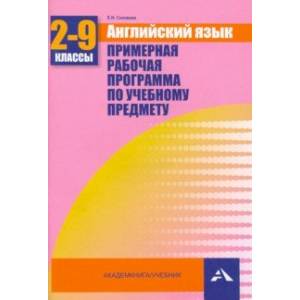 Английский язык. 2-9 классы. Примерная рабочая программа по учебному предмету Английский язык. 2-9 классы. Примерная рабочая программа по учебному предмету