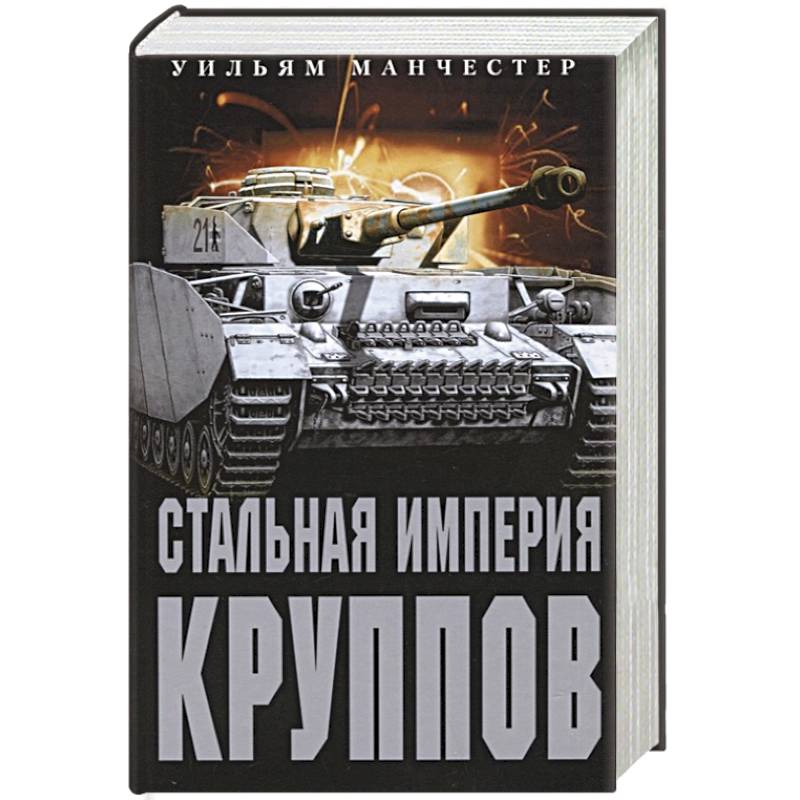 Стальная империя Круппов. История легендарной оружейной династии Стальная империя Круппов. История легендарной оружейной династии