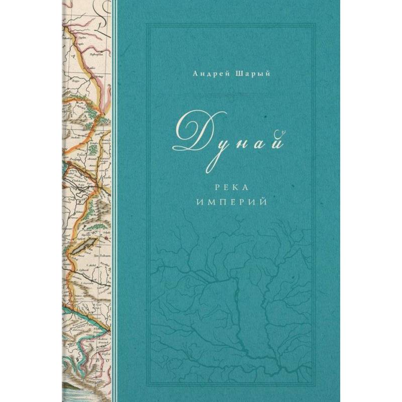 Дунай. Река империй Дунай. Река империй