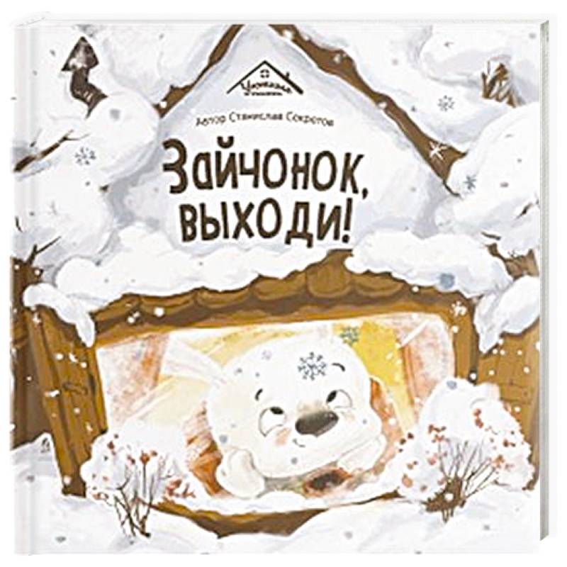 Уютные книжки. Зайчонок, выходи! Уютные книжки. Зайчонок, выходи!