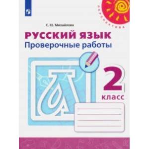 Русский язык. 2 класс. Проверочные работы Русский язык. 2 класс. Проверочные работы