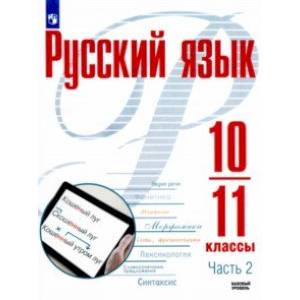 Русский язык. 10-11 классы. Учебное пособие. Базовый уровень. В 2-х частях.Часть 2. ФГОС Русский язык. 10-11 классы. Учебное пособие. Базовый уровень. В 2-х частях.Часть 2. ФГОС