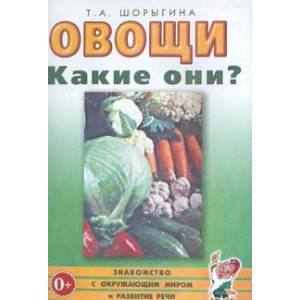 Овощи. Какие они? Овощи. Какие они?