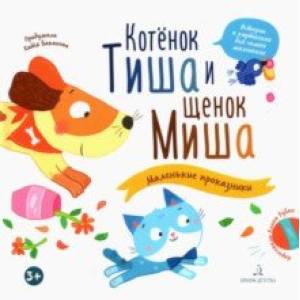 книга Котенок Тиша и щенок Миша. Маленькие проказники с доставкой по Франции Сказки, книга Котенок Тиша и щенок Миша. Маленькие проказники