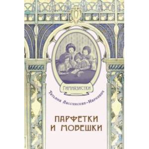 Парфетки и мовешки. Повесть из институтской жизни Парфетки и мовешки. Повесть из институтской жизни