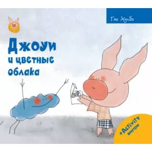 Джоуи и цветные облака Джоуи и цветные облака