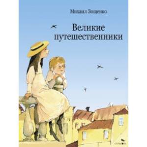 Великие путешественники Великие путешественники