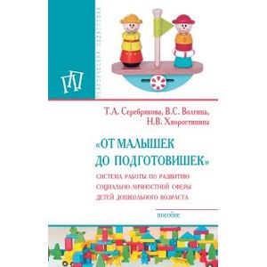 'От малышек до подготовишек'. Система работы по развитию социально-личностной сферы детей дошкольного возраста
