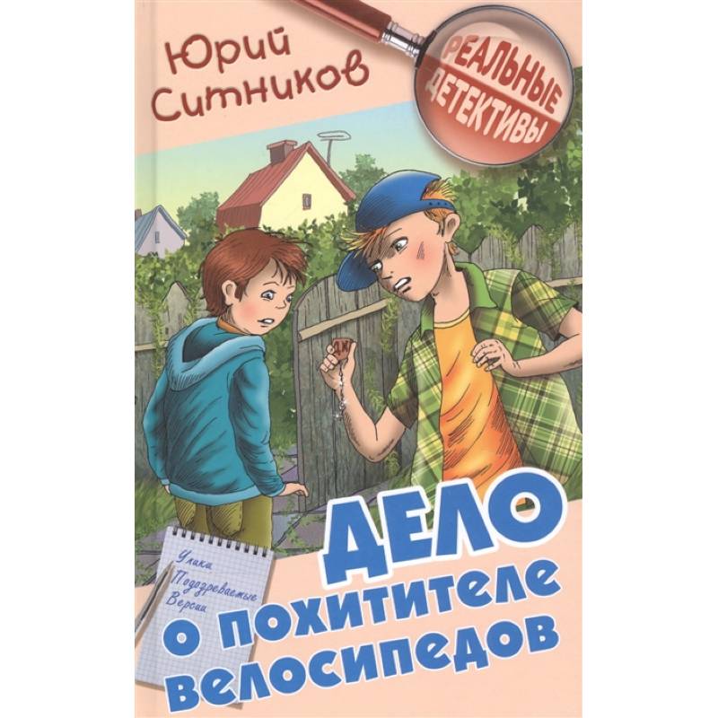 Дело о похитителе велосипедов Дело о похитителе велосипедов