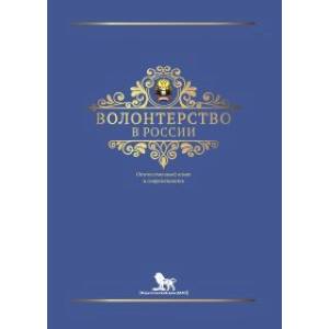 Волонтерство в России.Отечественный опыт и современность