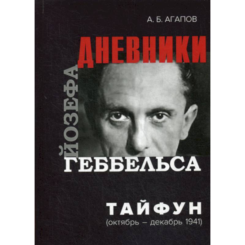 Дневники геббельса. Дневники Йозефа Геббельса. Йозеф Геббельс книги. А Б Агапов дневники Геббельса. Мемуары Геббельса.