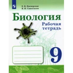 Биология. 9 класс. Рабочая тетрадь Биология. 9 класс. Рабочая тетрадь