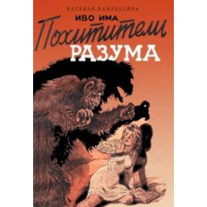 Похитители разума Похитители разума