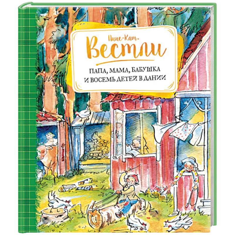 Папа, мама, бабушка и восемь детей в Дании