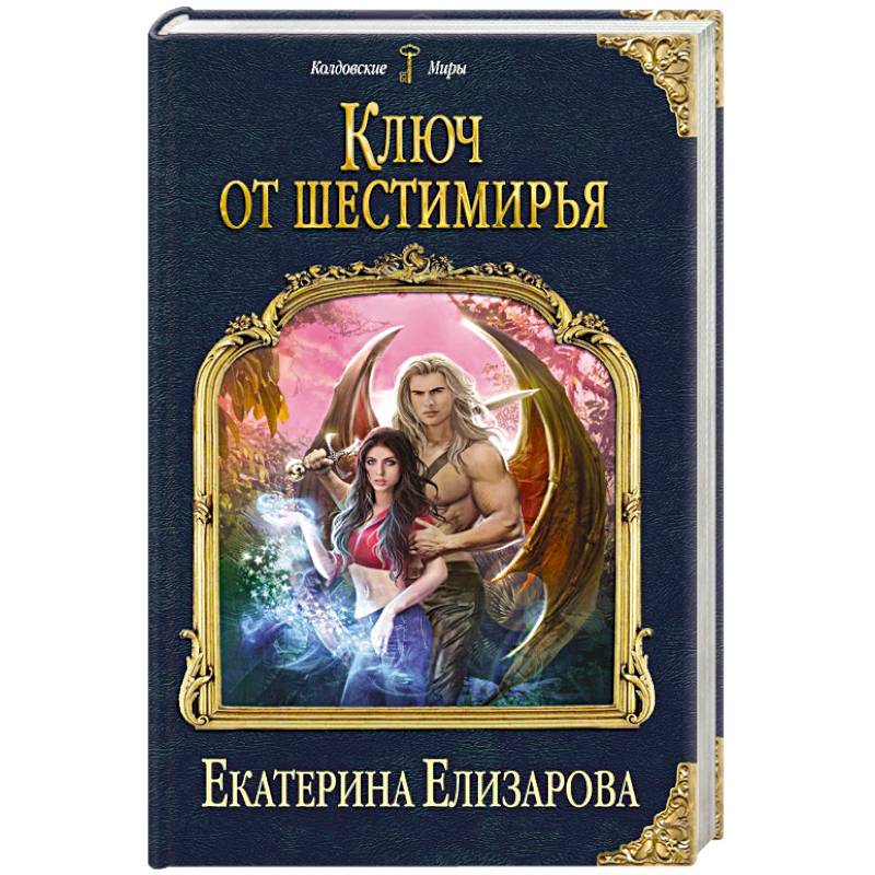Ключ от Шестимирья Ключ от Шестимирья