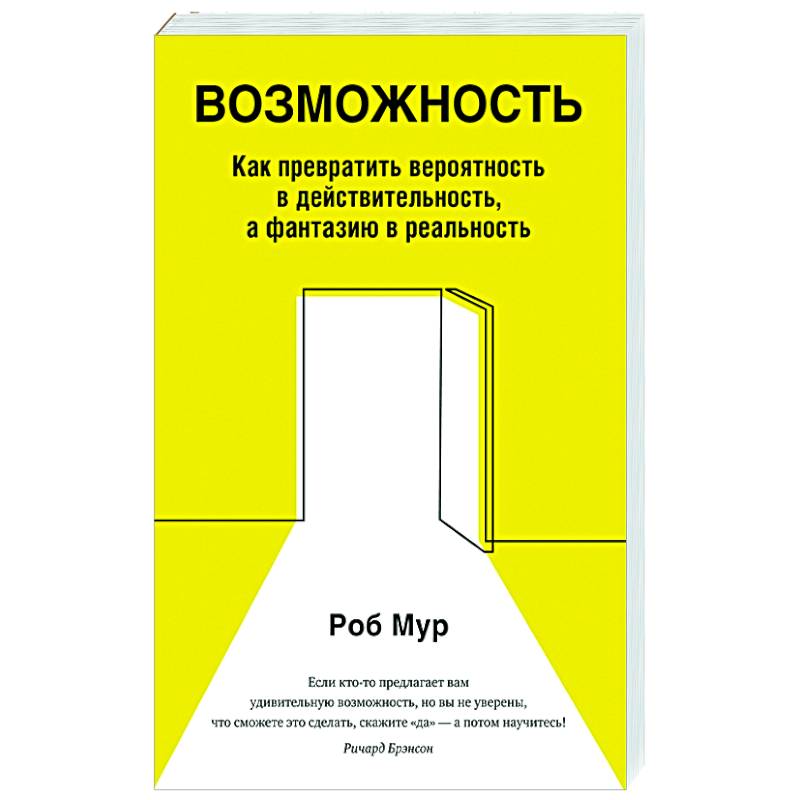 Возможность. Как превратить вероятность в действительность, а фантазию в реальность Возможность. Как превратить вероятность в действительность, а фантазию в реальность