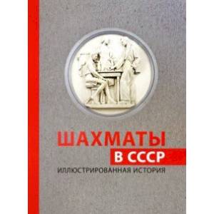 Шахматы в СССР. Иллюстрированная история Шахматы в СССР. Иллюстрированная история