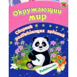 Окружающий мир. Сборник развивающих заданий для детей от 4 лет Окружающий мир. Сборник развивающих заданий для детей от 4 лет