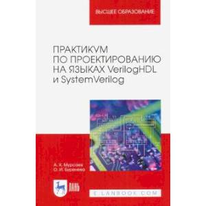 Практикум по проектированию на языках VerilogHDL и SystemVerilog. Учебное пособие Практикум по проектированию на языках VerilogHDL и SystemVerilog. Учебное пособие