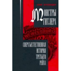 Монстры Гитлера. Сверхъестественная история Третьего рейха Монстры Гитлера. Сверхъестественная история Третьего рейха