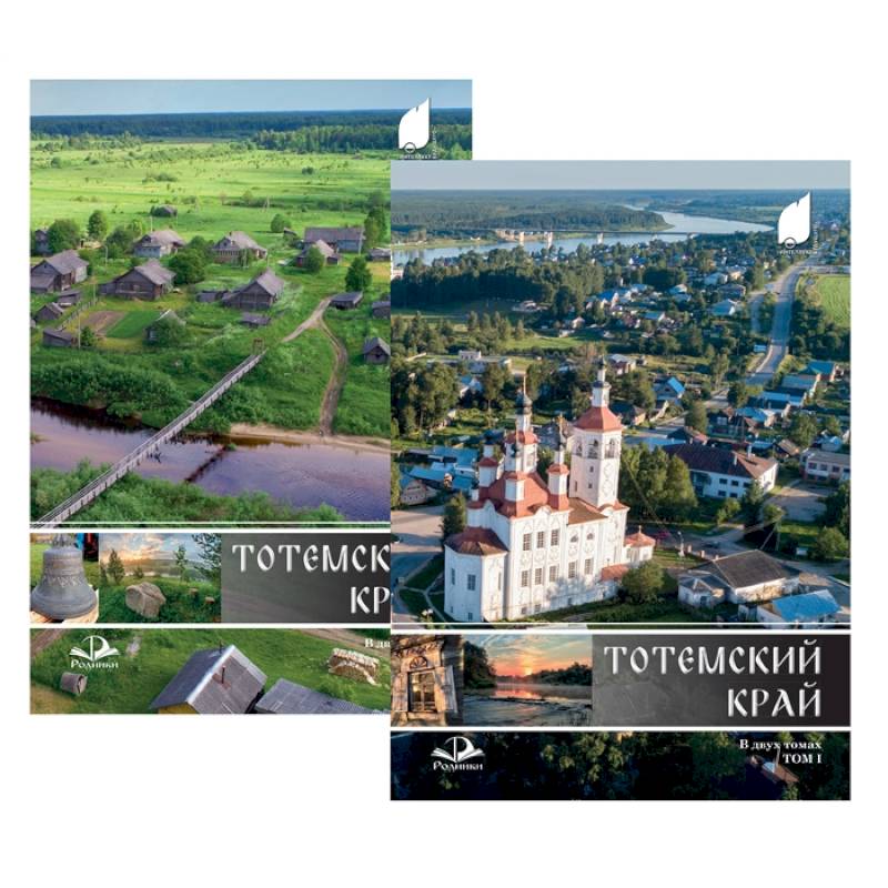 Тотемский край. Комплект в 2-х томах Тотемский край. Комплект в 2-х томах