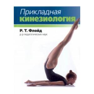 Прикладная кинезиология Прикладная кинезиология