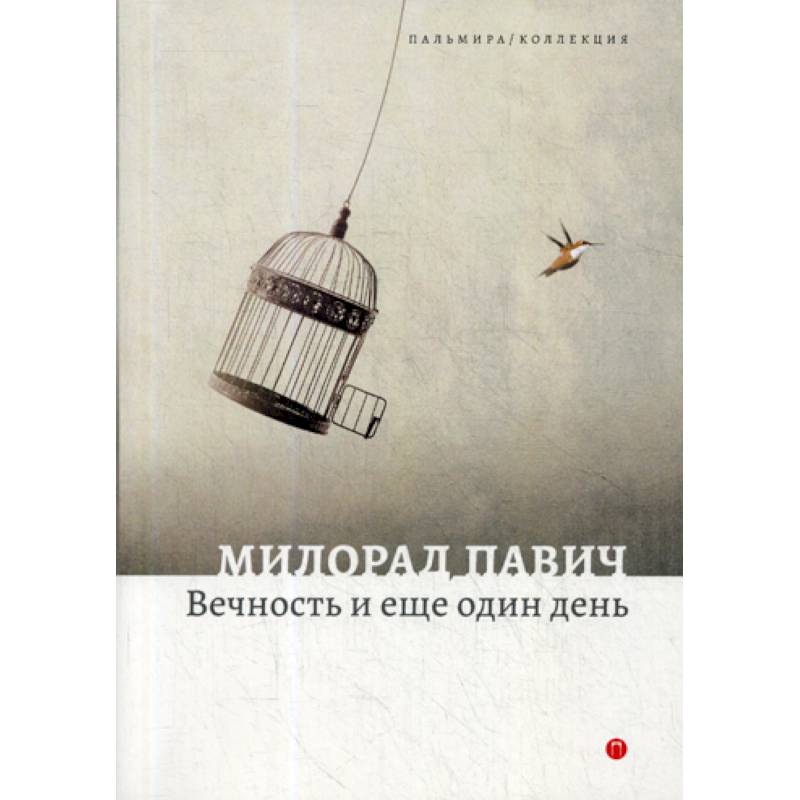 Вечность и еще один день Вечность и еще один день