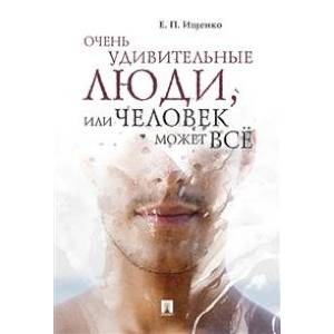 Очень удивительные люди, или человек может всё