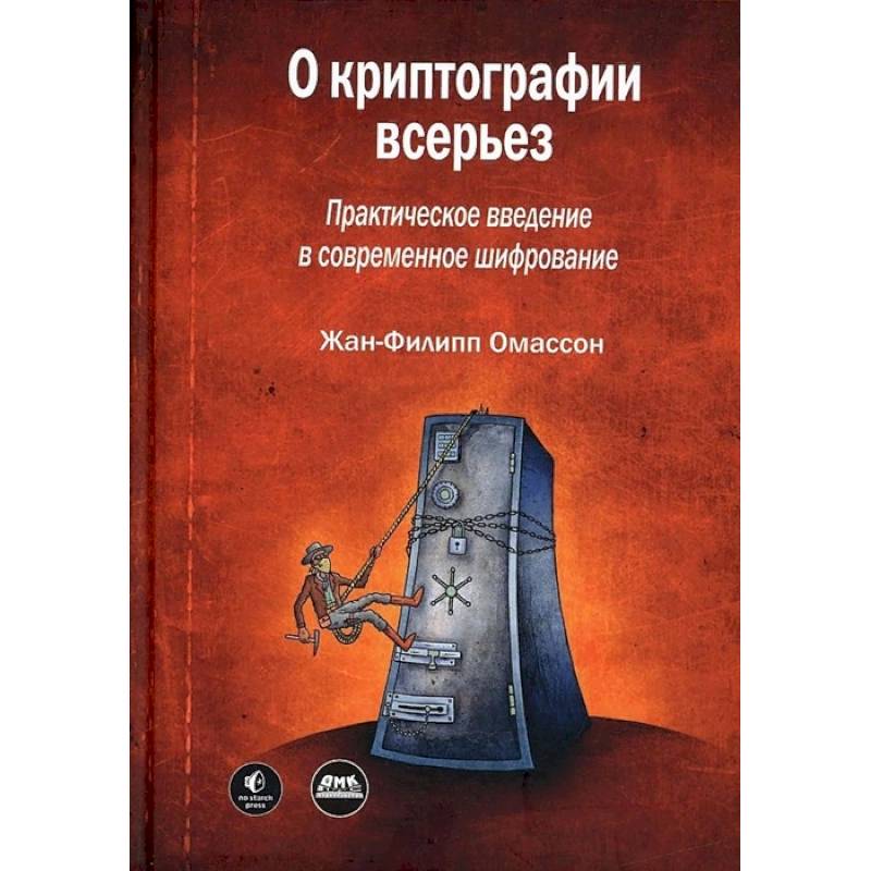 О криптографии всерьез О криптографии всерьез