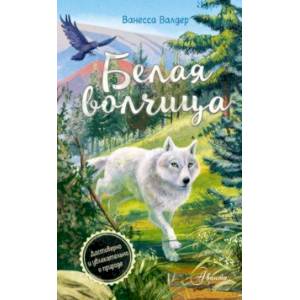 Белая волчица Белая волчица