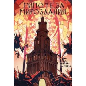 Гипотеза мироздания